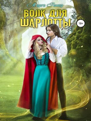 cover image of Волк для Шарлотты